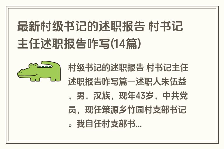 最新村级书记的述职报告 村书记主任述职报告咋写(14篇)