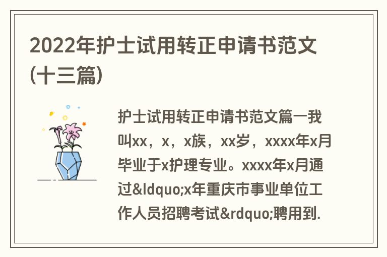 2022年护士试用转正申请书范文(十三篇)