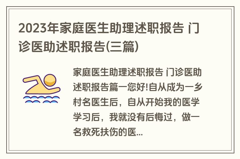 2023年家庭医生助理述职报告 门诊医助述职报告(三篇)
