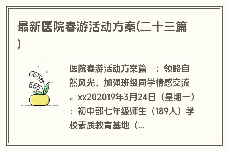 最新医院春游活动方案(二十三篇)