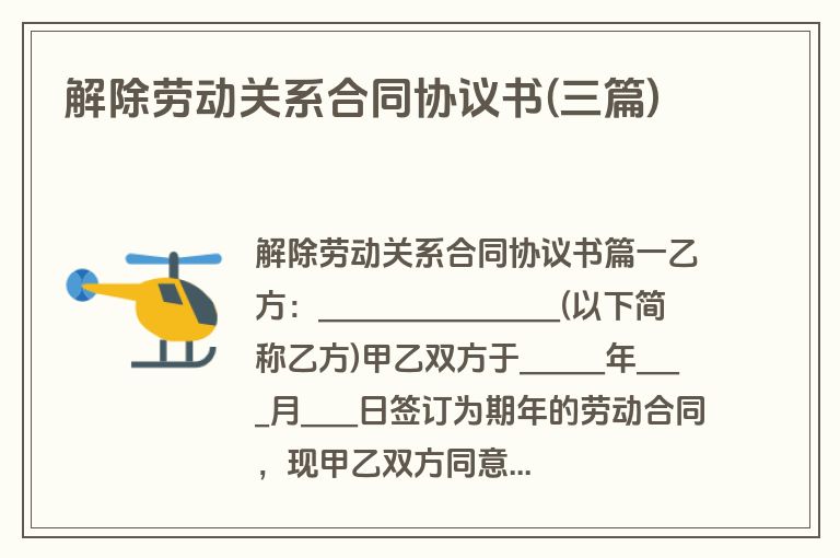 解除劳动关系合同协议书(三篇)