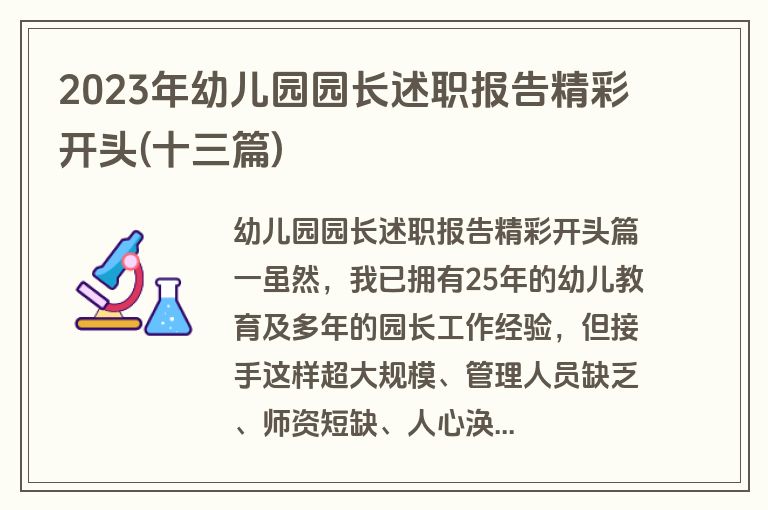 2023年幼儿园园长述职报告精彩开头(十三篇)