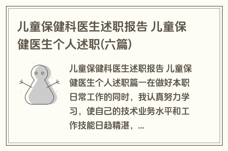 儿童保健科医生述职报告 儿童保健医生个人述职(六篇)