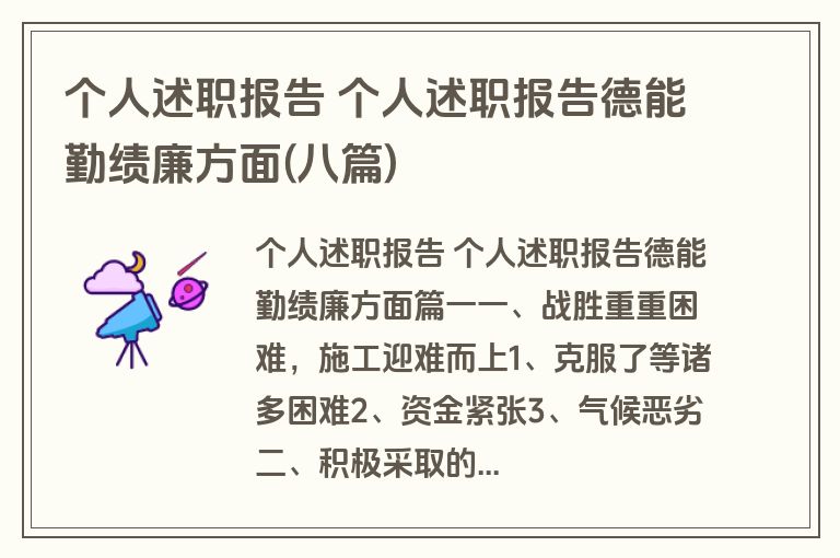 个人述职报告 个人述职报告德能勤绩廉方面(八篇)