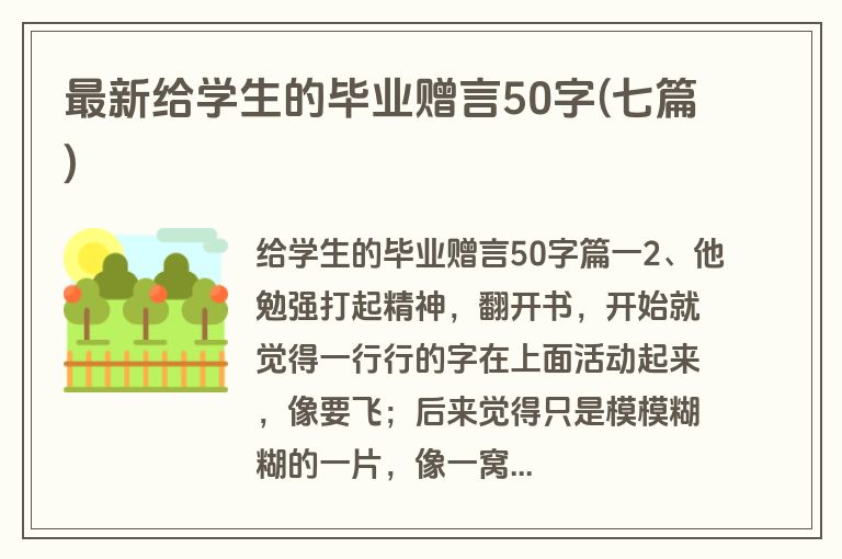 最新给学生的毕业赠言50字(七篇)