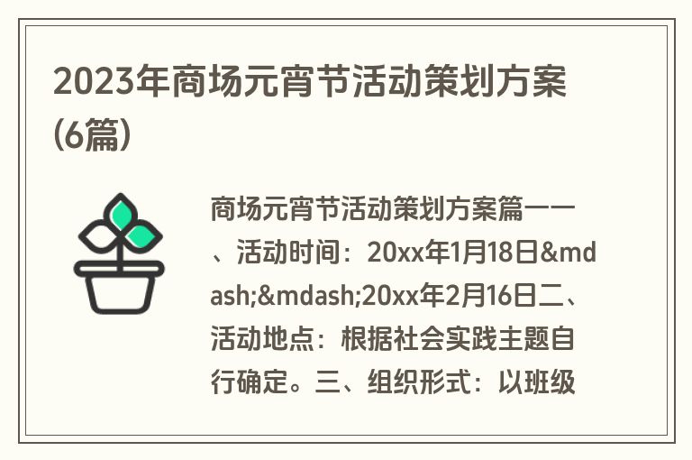 2023年商场元宵节活动策划方案(6篇)