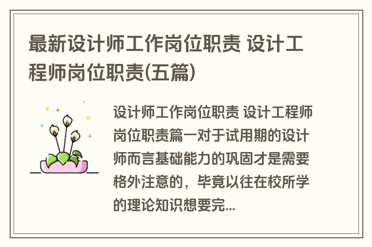 最新设计师工作岗位职责 设计工程师岗位职责(五篇) 最新设计师工作岗位职责 设计工程师岗位职责(五篇)