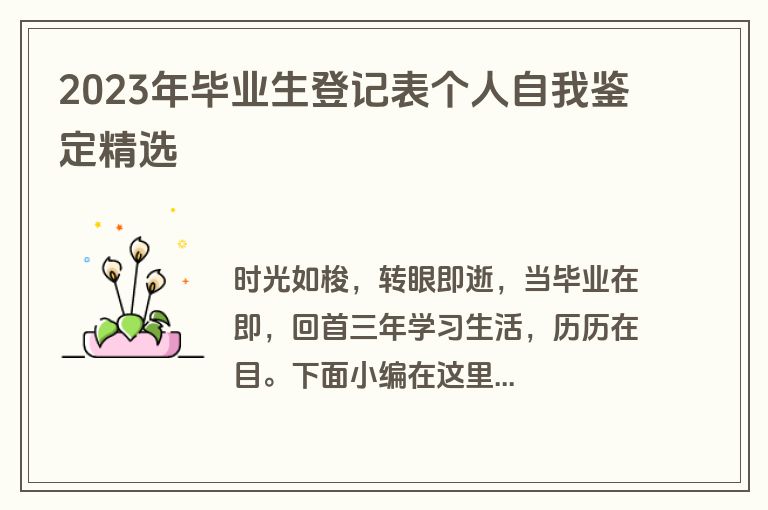 2023年毕业生登记表个人自我鉴定精选