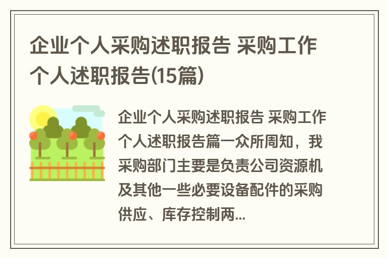 企业个人采购述职报告 采购工作个人述职报告(15篇)