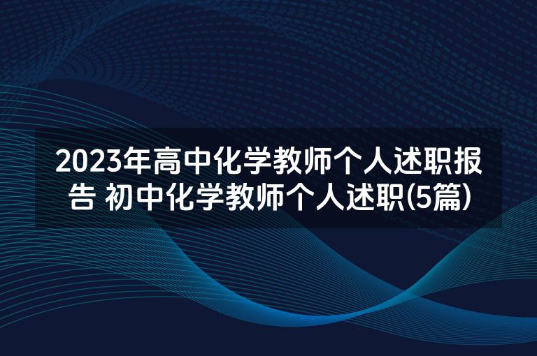 2023年高中化学教师个人述职报告 初中化学教师个人述职(5篇)