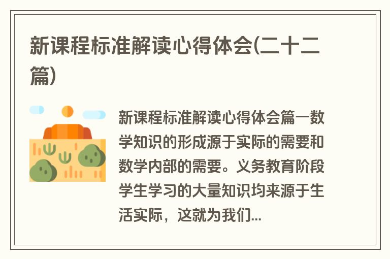 新课程标准解读心得体会(二十二篇)
