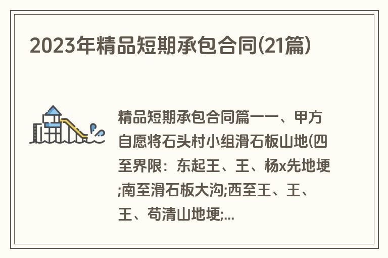 2023年精品短期承包合同(21篇)