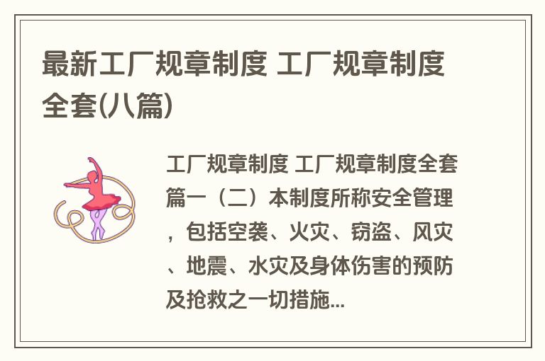 最新工厂规章制度 工厂规章制度全套(八篇)