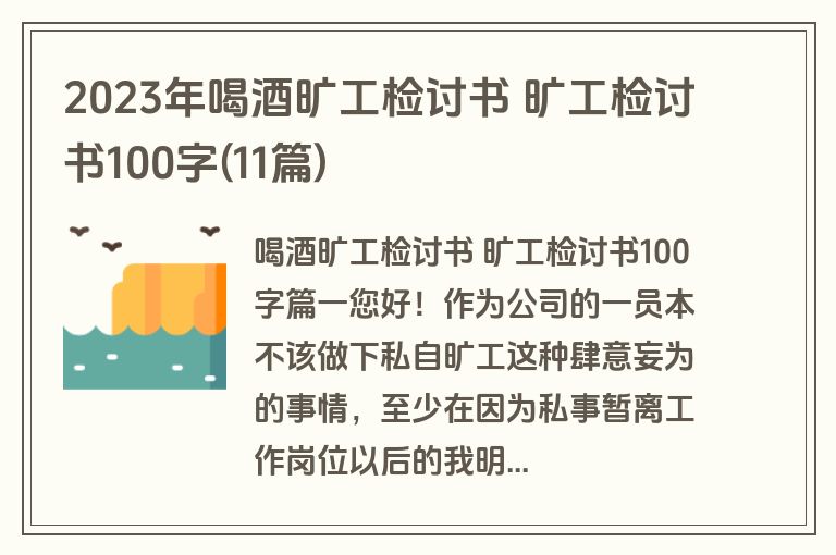 2023年喝酒旷工检讨书 旷工检讨书100字(11篇)