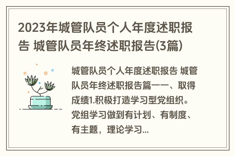 2023年城管队员个人年度述职报告 城管队员年终述职报告(3篇)