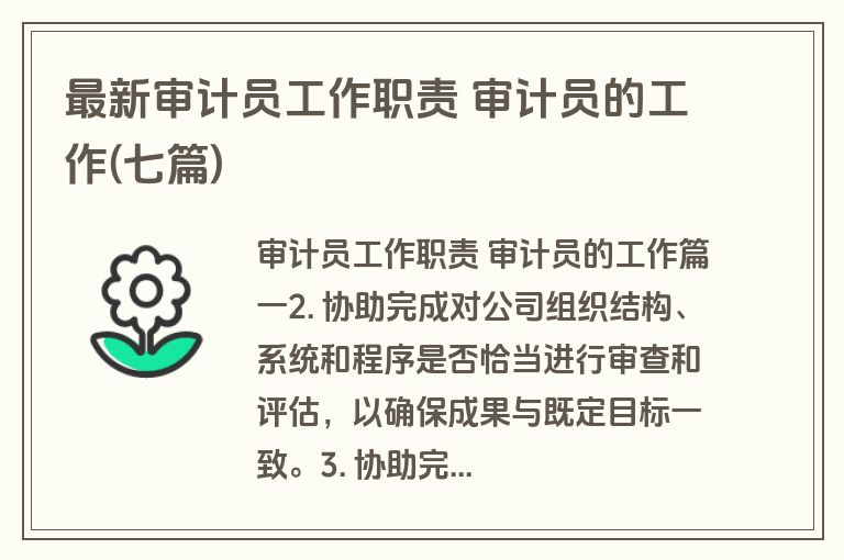 最新审计员工作职责 审计员的工作(七篇)