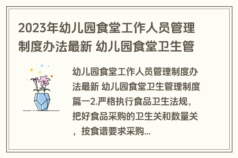 2023年幼儿园食堂工作人员管理制度办法最新 幼儿园食堂卫生管理制度(九篇)