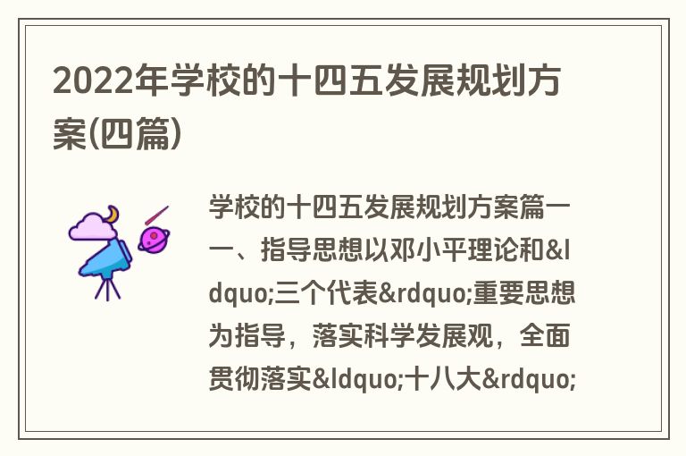 2022年学校的十四五发展规划方案(四篇)