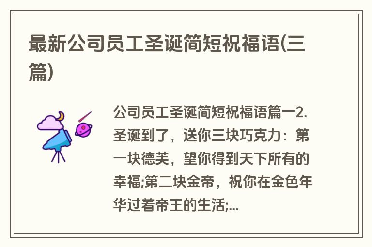 最新公司员工圣诞简短祝福语(三篇)