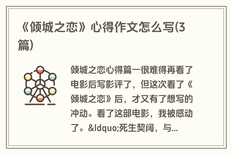 《倾城之恋》心得作文怎么写(3篇)