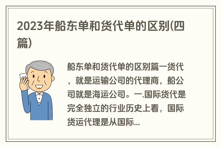 2023年船东单和货代单的区别(四篇)