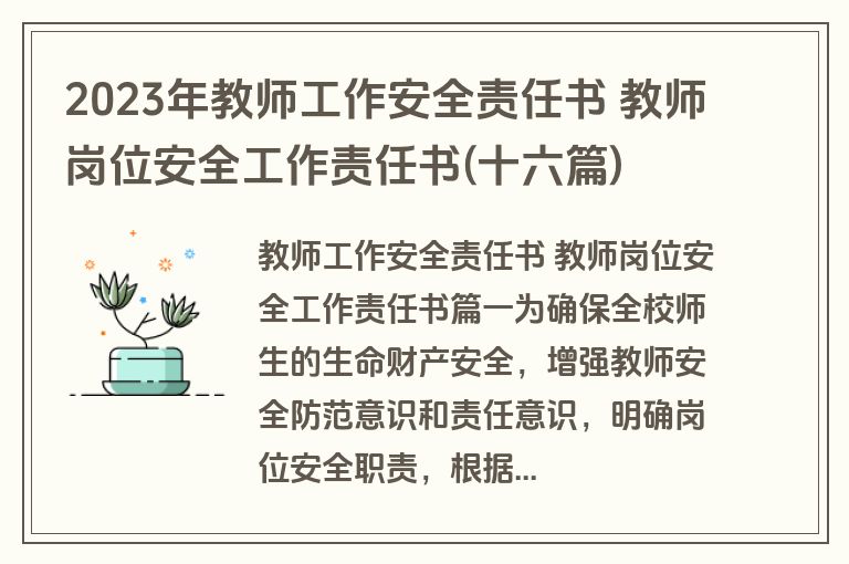 2023年教师工作安全责任书 教师岗位安全工作责任书(十六篇) 2023年教师工作安全责任书 教师岗位安全工作责任书(十六篇)