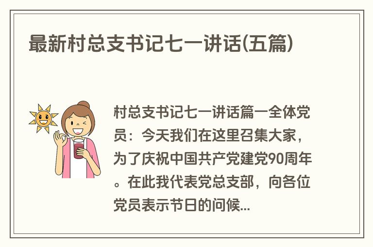 最新村总支书记七一讲话(五篇)