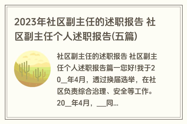 2023年社区副主任的述职报告 社区副主任个人述职报告(五篇)