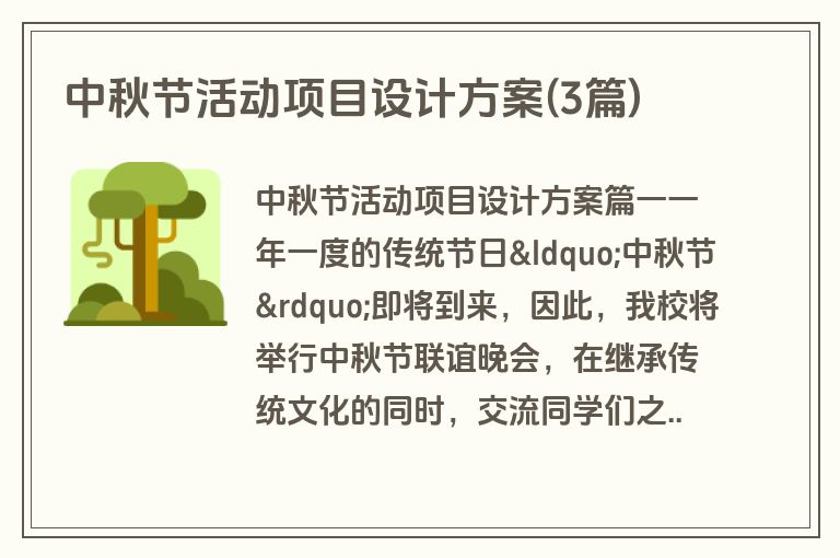 中秋节活动项目设计方案(3篇)