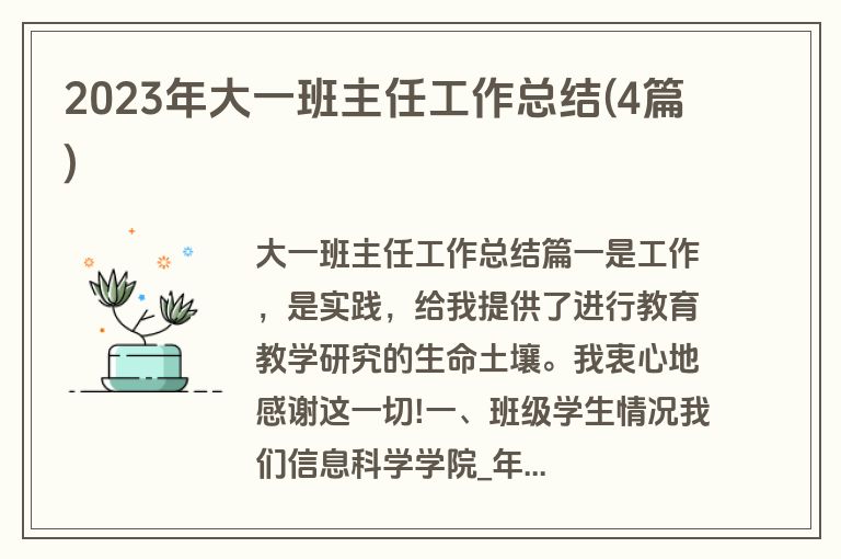 2023年大一班主任工作总结(4篇)