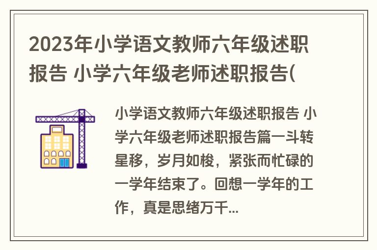 2023年小学语文教师六年级述职报告 小学六年级老师述职报告(5篇)