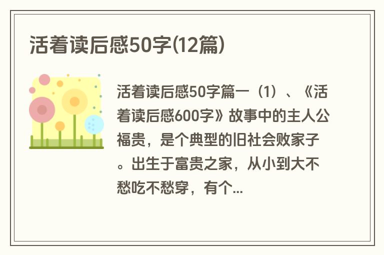 活着读后感50字(12篇)