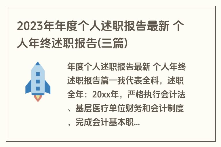 2023年年度个人述职报告最新 个人年终述职报告(三篇)