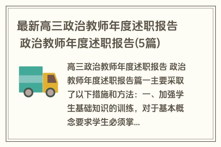 最新高三政治教师年度述职报告 政治教师年度述职报告(5篇)