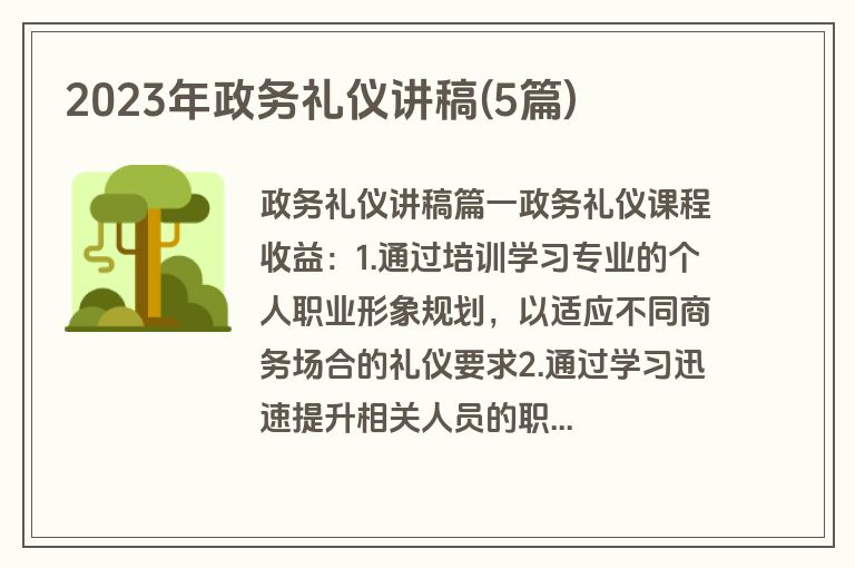 2023年政务礼仪讲稿(5篇)