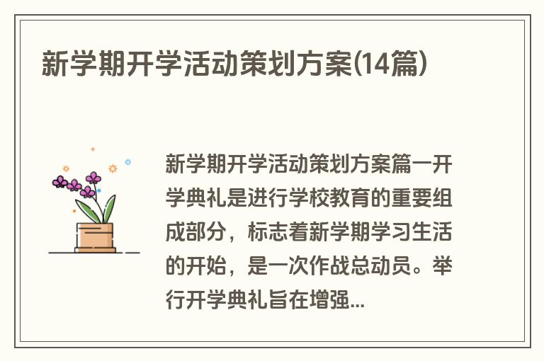 新学期开学活动策划方案(14篇)
