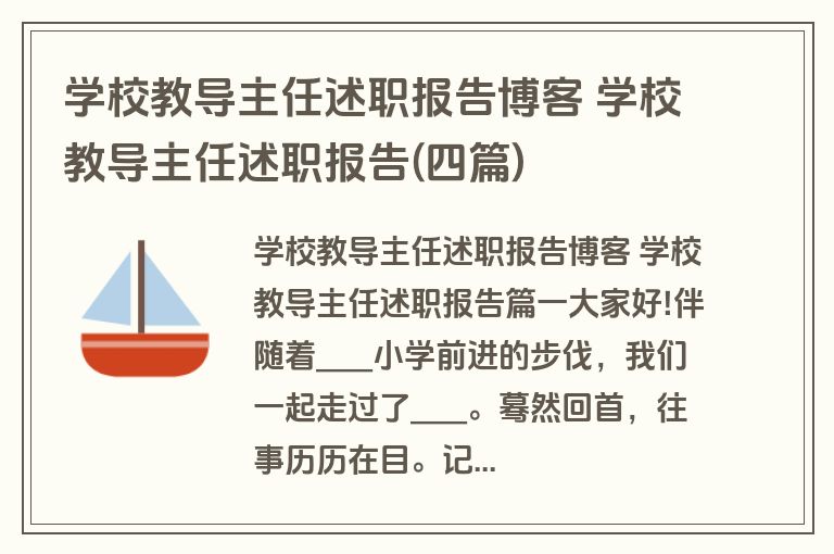 学校教导主任述职报告博客 学校教导主任述职报告(四篇)
