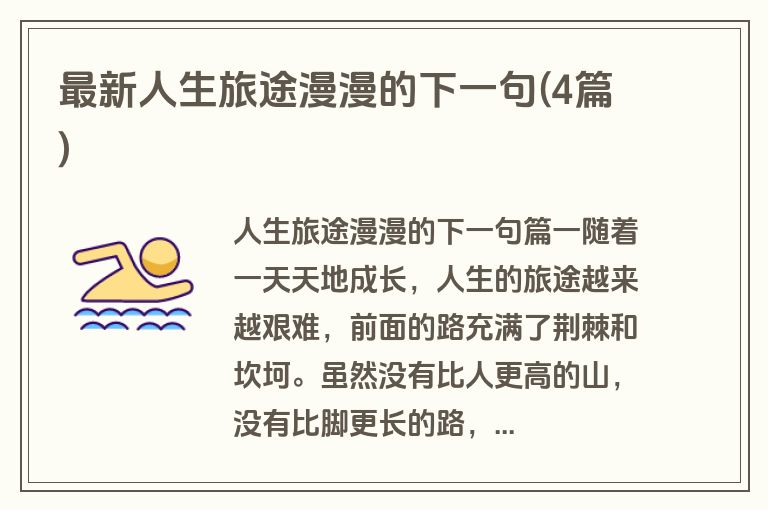 最新人生旅途漫漫的下一句(4篇)