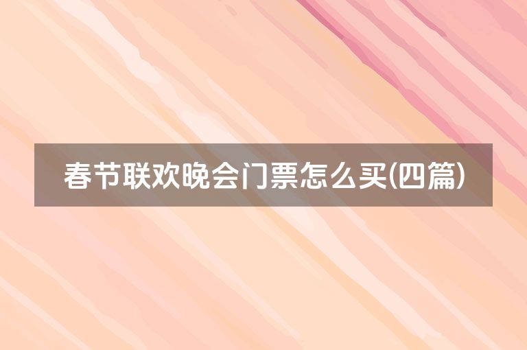 春节联欢晚会门票怎么买(四篇)