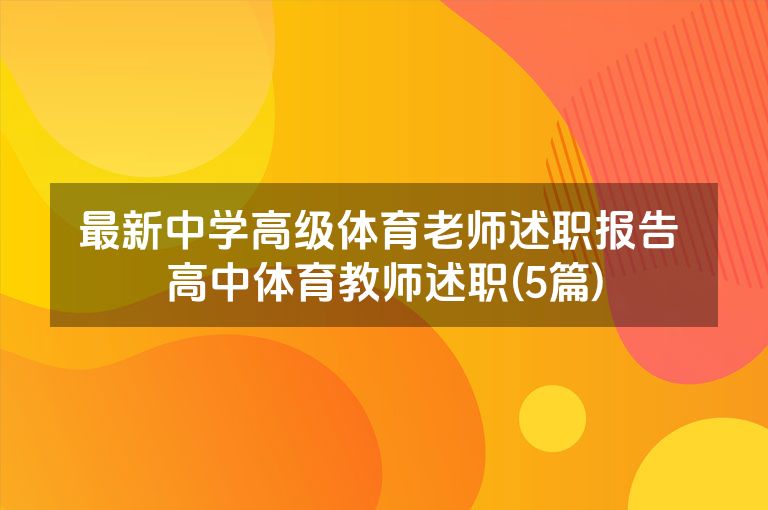 最新中学高级体育老师述职报告 高中体育教师述职(5篇)