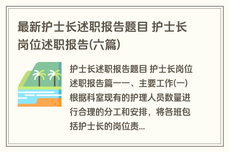 最新护士长述职报告题目 护士长岗位述职报告(六篇)