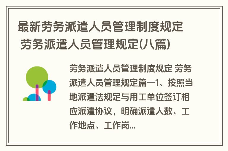 最新劳务派遣人员管理制度规定 劳务派遣人员管理规定(八篇)