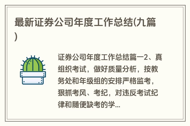 最新证券公司年度工作总结(九篇)