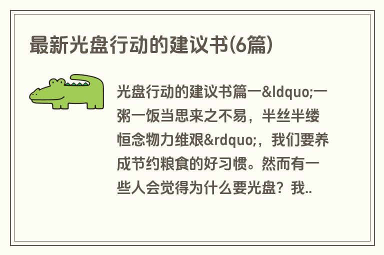 最新光盘行动的建议书(6篇)