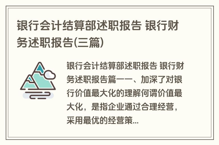 银行会计结算部述职报告 银行财务述职报告(三篇)
