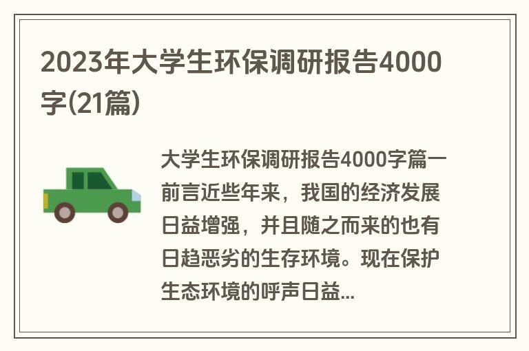 2023年大学生环保调研报告4000字(21篇)