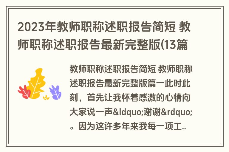 2023年教师职称述职报告简短 教师职称述职报告最新完整版(13篇)