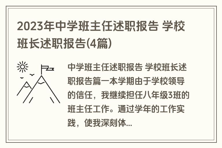 2023年中学班主任述职报告 学校班长述职报告(4篇)