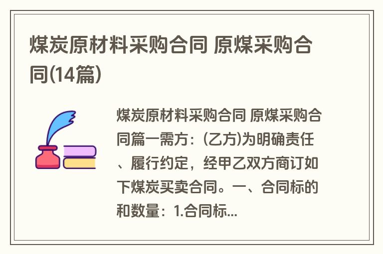 煤炭原材料采购合同 原煤采购合同(14篇)