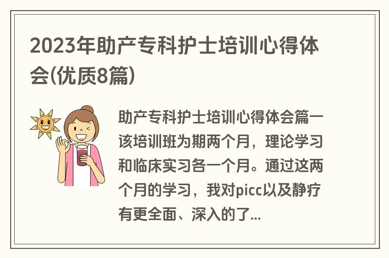 2023年助产专科护士培训心得体会(优质8篇)
